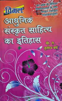 Image of VIMAL ADHUNIK SANSKRIT SAHITYA KA ITIHAS